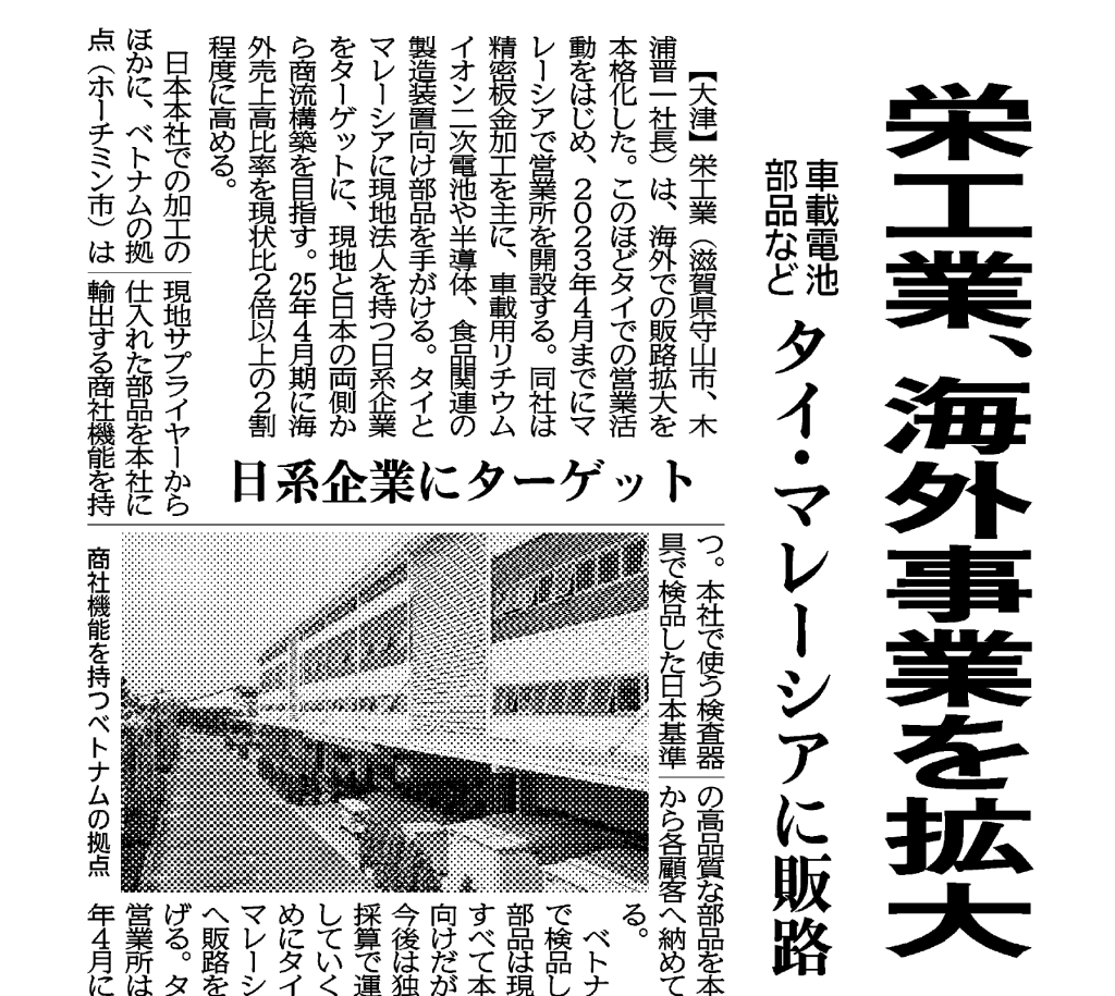 日刊工業新聞 記事掲載のお知らせ｜株式会社栄工業